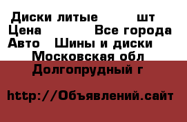 Диски литые R16. 3 шт. › Цена ­ 4 000 - Все города Авто » Шины и диски   . Московская обл.,Долгопрудный г.